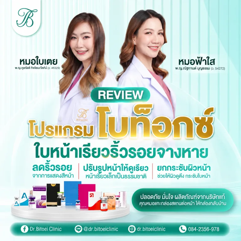 ภาพประกอบบริการ โบท็อกซ์ จาก Dr.Bitoei Clinic